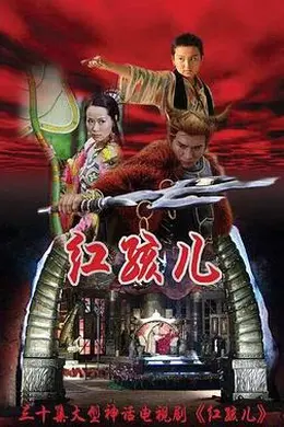 红孩儿封面图