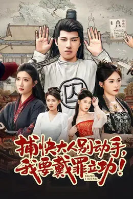 捕快大人别动手我要戴罪立功封面图