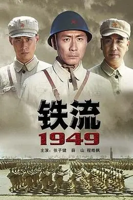 铁流1949封面图