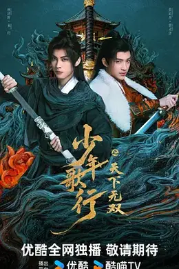 少年歌行之天下无双封面图