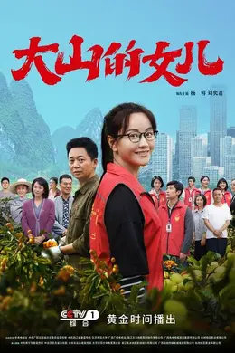 大山的女儿封面图