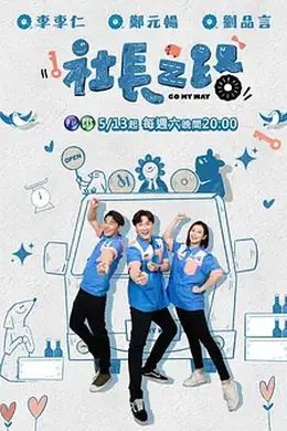 社长之路封面图