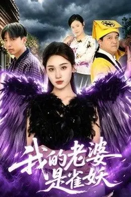 我的老婆是雀妖海报图片