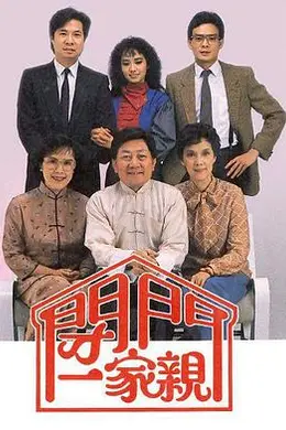 闭门一家亲II粤语封面图