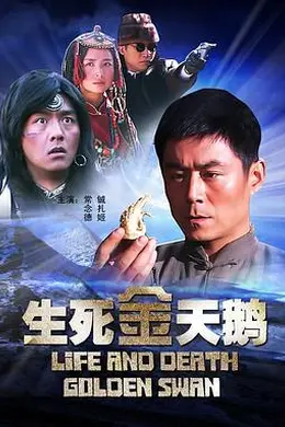 生死金天鹅封面图