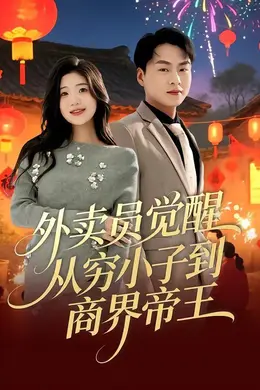 外卖员觉醒：从穷小子到商界帝王封面图