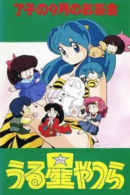 福星小子 OVA 和羊笑一个海报图片