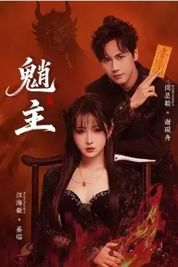 魈主封面图