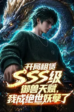 开局SSS级御兽天赋，我成绝世妖孽动态漫画封面图