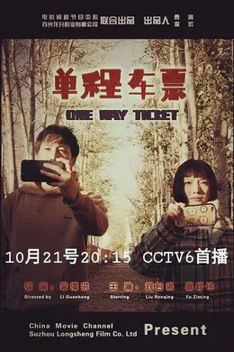 单程车票封面图