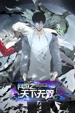 网游之天下无双海报图片