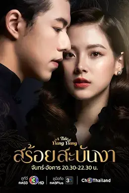 皇家项链สร้อยสะบันงา封面图