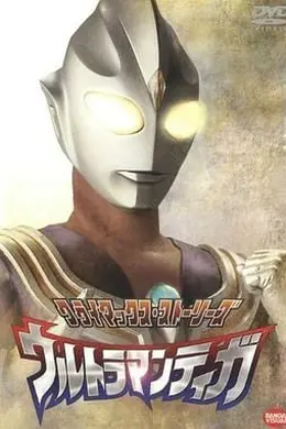 迪迦奥特曼日语版封面图