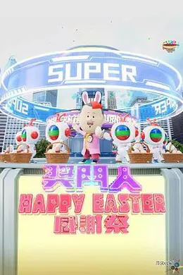奖门人Happy Easter感谢祭封面图