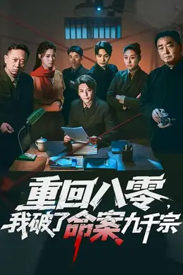 重回八零，我破了命案九千宗海报图片