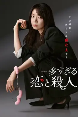 过多的爱与谋杀封面图