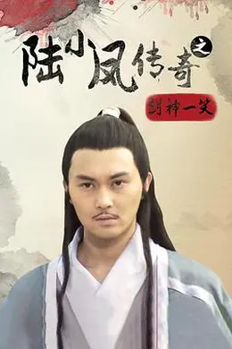 陆小凤传奇之剑神一笑封面图