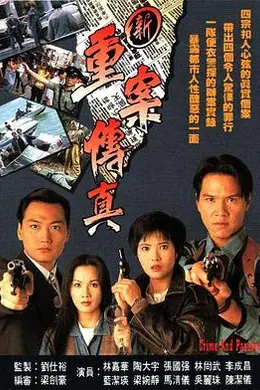 新重案传真封面图