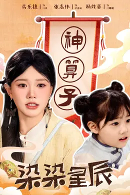 染染星辰海报图片