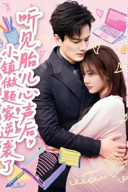 听见胎儿心声后，小镇做题家逆袭了封面图