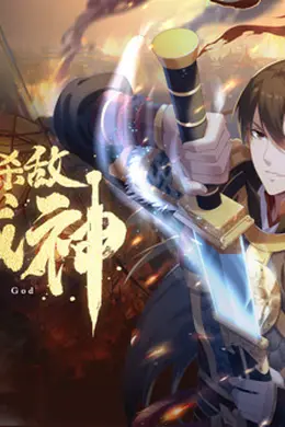 大秦：始皇之子杀敌升级成神动态漫封面图