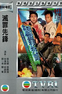 灭罪先锋粤语封面图