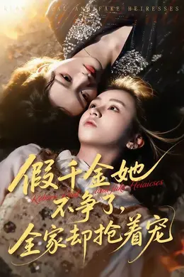 假千金她不争了，全家却抢着宠封面图