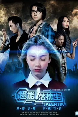 超能落榜生封面图