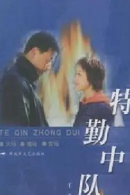 特勤中队封面图