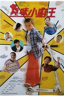 真味小厨王封面图