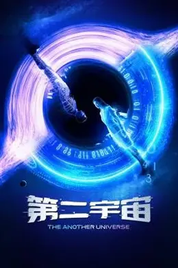 第二宇宙封面图