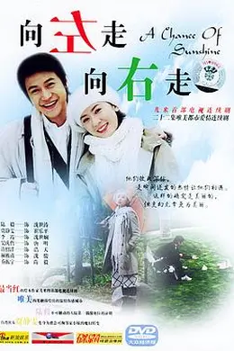 向左走，向右走封面图