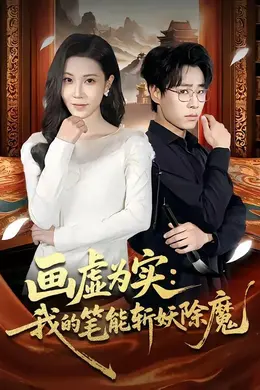 画虚为实：我的笔能斩妖除魔封面图