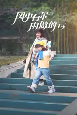 风中有朵雨做的云 短剧版封面图