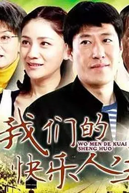 我们的快乐人生封面图
