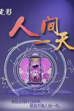 人间一天封面图
