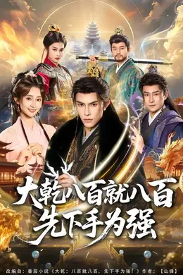 大乾八百就八百先下手为强封面图