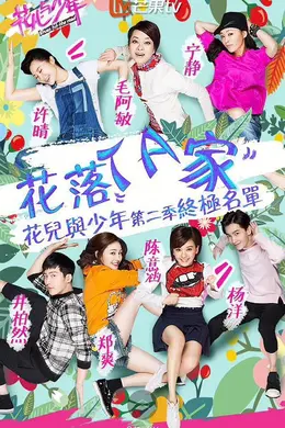 花儿与少年第二季封面图