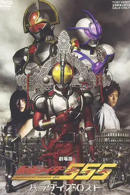 剧场版 假面骑士555 消失的天堂封面图