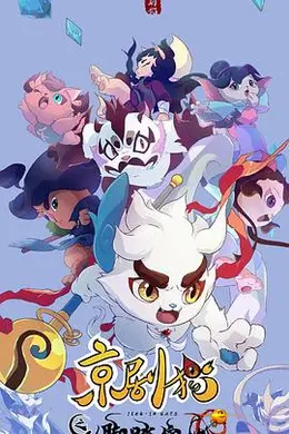 京剧猫之脚踏实地封面图