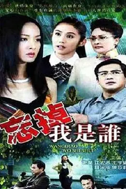 忘掉我是谁封面图