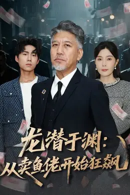 龙潜于渊：从卖鱼佬开始狂飙海报图片