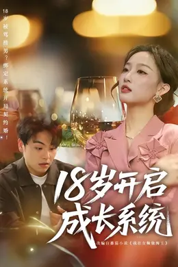 18岁开启成长系统封面图
