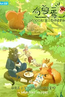 有兽焉第二季海报图片