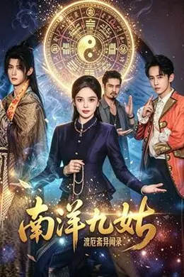 南洋九姑渡厄斋异闻录封面图