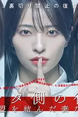 被出轨方的复仇～结成同盟的妻子们封面图