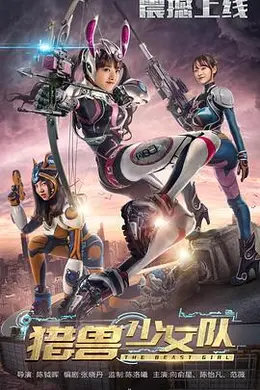 猎兽少女队封面图