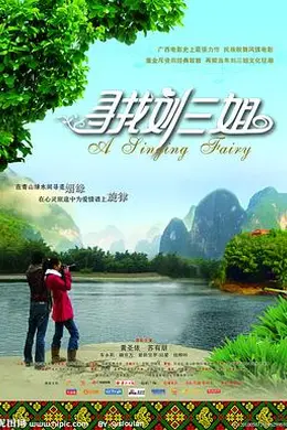寻找刘三姐封面图