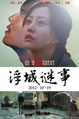 浮城谜事封面图