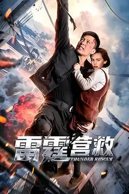 雷霆营救封面图